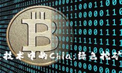 区块链技术中的Chia：绿色
