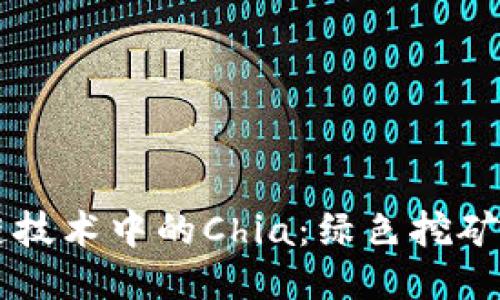 区块链技术中的Chia：绿色挖矿的未来