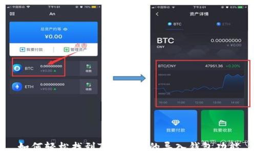 如何轻松找到Tokenim的导入钱包功能