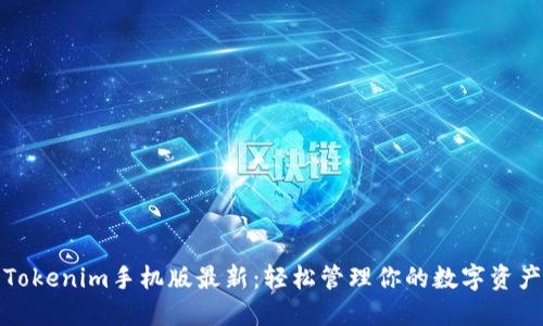 Tokenim手机版最新：轻松管理你的数字资产