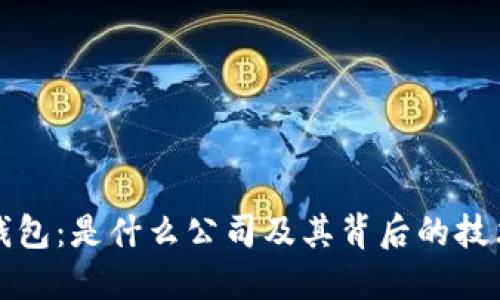 区块链钱包：是什么公司及其背后的技术与服务