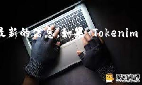 ### 关于 Tokenim 和 DAC 支持的信息

Tokenim 是一个加密资产管理平台，通常支持多种加密资产的交易、存储和管理。DAC，即“去中心化自治组织”（Decentralized Autonomous Organization），是一种基于区块链技术的组织形式，通常通过智能合约进行管理。

#### 当前情况

截至我最新的数据更新，Tokenim 的具体功能和对 DAC 的支持情况可能会变化，用户可以访问 Tokenim 的官方网站或相关社区了解最新的信息。如果 Tokenim 支持 DAC，则用户可能可以通过该平台参与 DAC 的管理、投票等活动。但若没有明确的信息，则建议用户提前进行全面了解和风险评估。

如果您有具体需求或者想了解更多关于 Tokenim 或 DAC 的信息，欢迎提出！