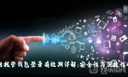 区块链托管钱包登录有效期详解:安全性与便捷性的平衡