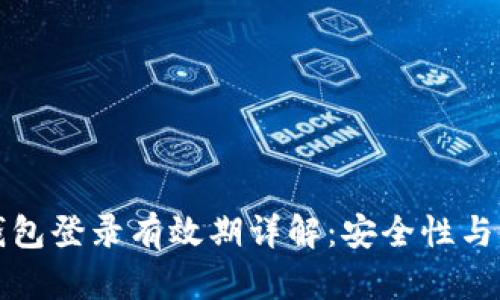 区块链托管钱包登录有效期详解:安全性与便捷性的平衡