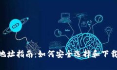 数字货币APP下载地址指南