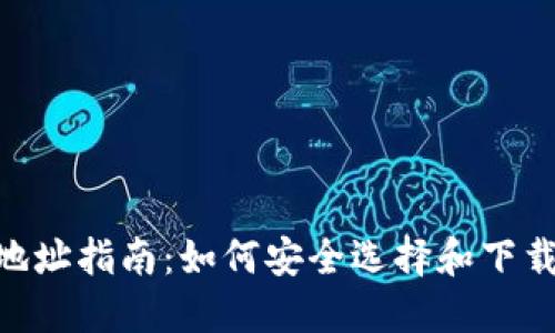 数字货币APP下载地址指南：如何安全选择和下载数字货币交易平台