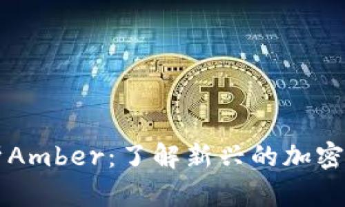 全面解析Amber：了解新兴的加密货币平台