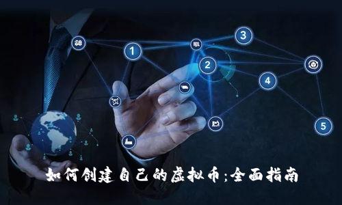 如何创建自己的虚拟币:全面指南