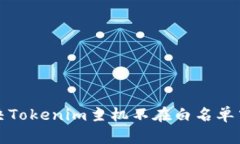 如何解决Tokenim主机不在白