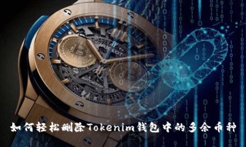 如何轻松删除Tokenim钱包中的多余币种