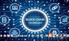 全面解析Tokenim手机：性能
