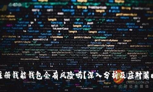 注册钱能钱包会有风险吗?深入分析及应对策略