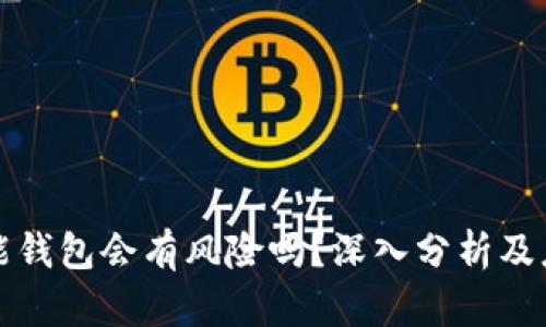 注册钱能钱包会有风险吗?深入分析及应对策略