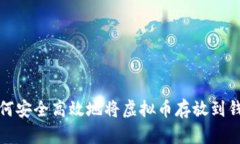 : 如何安全高效地将虚拟币