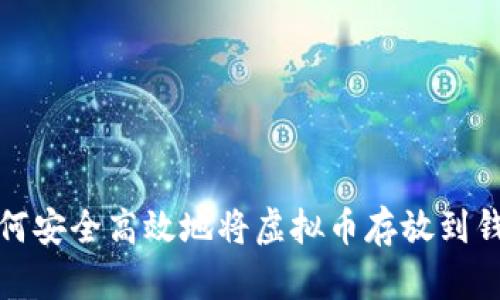 : 如何安全高效地将虚拟币存放到钱包中