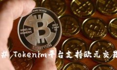 ### Tokenim平台支持欧元交易
