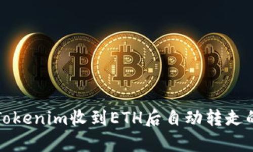 如何实现Tokenim收到ETH后自动转走的流程解析