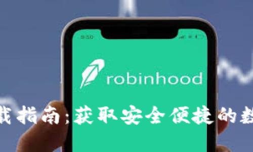 808钱包下载指南:获取安全便捷的数字货币钱包