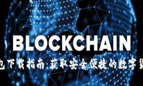 808钱包下载指南:获取安全便捷的数字货币钱包