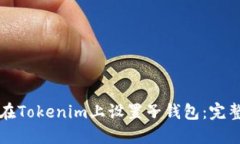 如何在Tokenim上设置子钱包