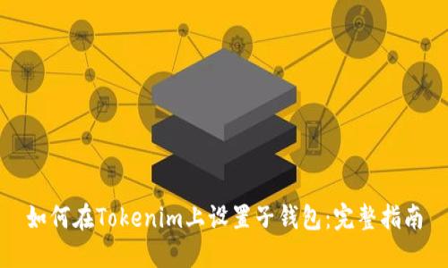 如何在Tokenim上设置子钱包:完整指南