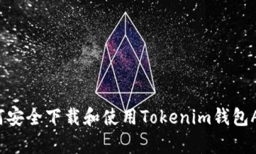 如何安全下载和使用Tokenim钱包App?