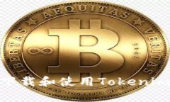 如何安全下载和使用Toke