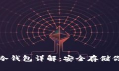 : 加密货币冷钱包详解：安