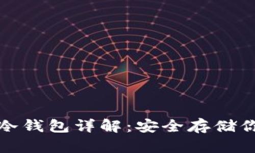 : 加密货币冷钱包详解:安全存储你的数字资产