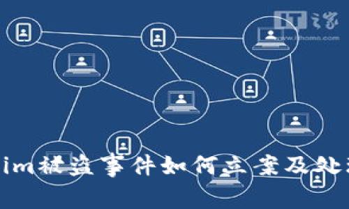 Tokenim被盗事件如何立案及处理指南