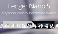 海外虚拟币钱包的选择与
