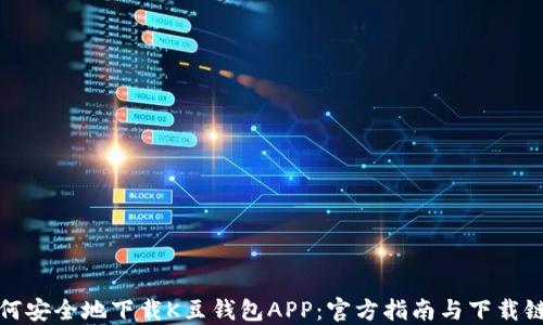 
如何安全地下载K豆钱包APP：官方指南与下载链接