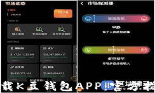 
如何安全地下载K豆钱包APP：官方指南与下载链接