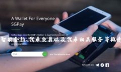 在区块链和加密货币的语