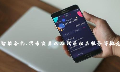 在区块链和加密货币的语境中,输入合约地址通常与智能合约、代币交易以及代币相关服务等概念密切相关。以下是一个且的、相关关键词和内容大纲:
如何安全输入合约地址进行代币交易:详细指南