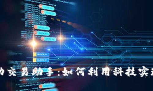 虚拟币自动交易助手:如何利用科技实现智能投资
