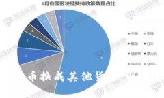 如何将Tokenim台币换成其他