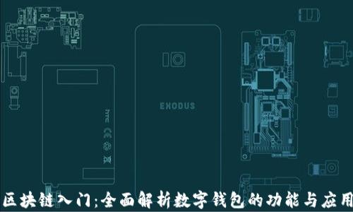 区块链入门:全面解析数字钱包的功能与应用