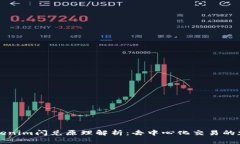 Tokenim闪兑原理解析：去中