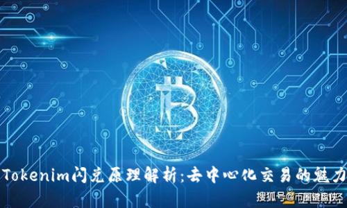 Tokenim闪兑原理解析:去中心化交易的魅力