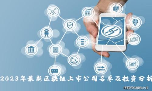 2023年最新区块链上市公司名单及投资分析
