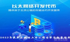 2023年最新区块链上市公司