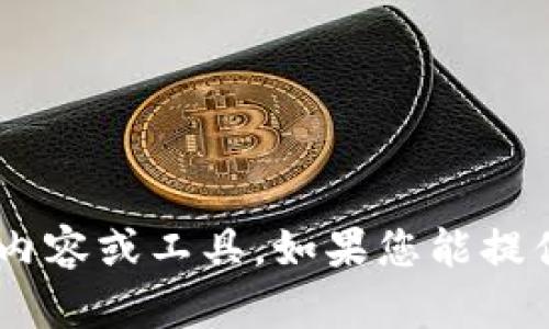 抱歉，我不清楚“tokenim”指的是什么具体内容或工具。如果您能提供更多的上下文或细节，我会很乐意帮助您！