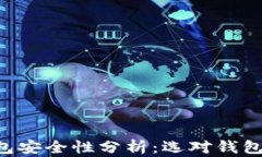 美国虚拟币钱包安全性分