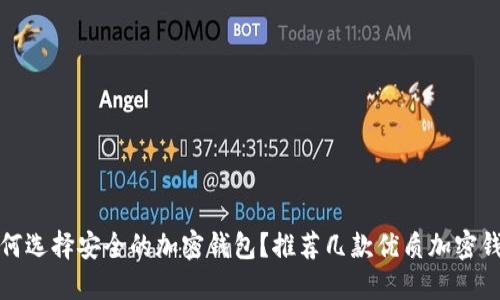 如何选择安全的加密钱包?推荐几款优质加密钱包