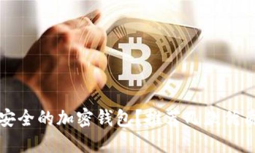 如何选择安全的加密钱包?推荐几款优质加密钱包