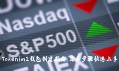 Tokenim2钱包创建指南：简单