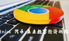 Tokenim 代币：未来数字经济