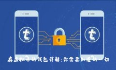 存虚拟币的钱包详解：你
