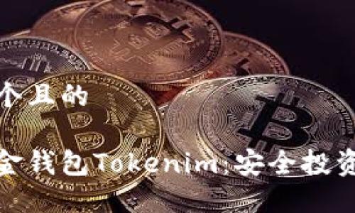 思考一个且的
数字黄金钱包Tokenim:安全投资新选择